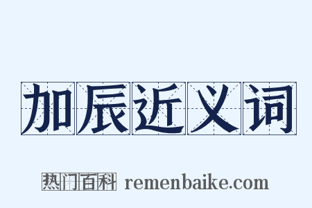 加辰近义词是什么意思的图片